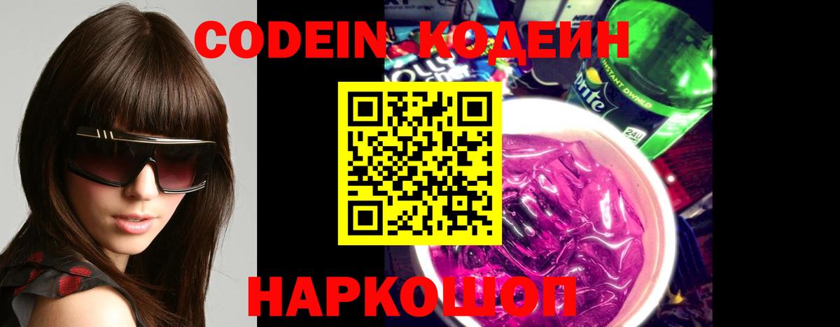 Кодеин Purple Drank Артём